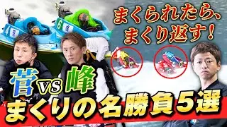 【まくり集】茅原悠紀に石野貴之！ファンが選んだもう一度見たいまくり5選！【ボートレース名勝負集#15】