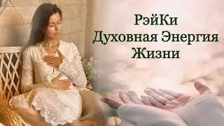 ✨О сеансах РэйКи✨#рэйки #здоровье