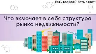 Что включает в себя структура рынка недвижимости? [291]