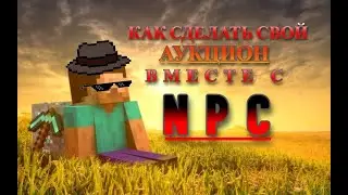 КАК СОЗДАТЬ СВОЙ АУКЦИОН НА СЕРВЕРЕ ВМЕСТЕ С NPC | НА СЕРВЕРЕ АТЕРНОС