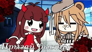 Прыгай быстрее!||meme||Gacha Life