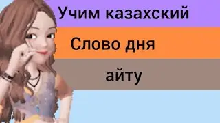 СЛОВО ДНЯ на казахском АЙТУ. Составляем предложения. Учим казахский язык. ТОП ФРАЗ на казахском