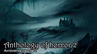 Антология ужасов 2 / Anthology of horror 2 (2015)