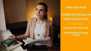 АРАБСКИЙ ЯЗЫК . Повелительное наклонение