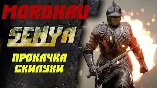 MORDHAU ПРОКАЧКА СКИЛУХИ ТОП ВЫЖИВАЛКА ПОДБИРАЕМ ВООРУЖЕНИЕ