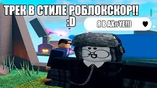 КАК СДЕЛАТЬ ТРЕК в СТИЛЕ РОБЛОКСКОР (ПРЕСЕТ + МАСТЕРИНГ)