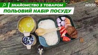 Посуд для походу Wildo Camp-A-Box | Туризм | Ібіс