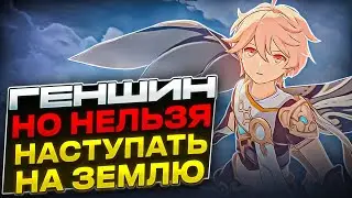 ▼ ГЕНШИН - НО ЗЕМЛИ НЕТ | Челлендж |  Genshin Impact