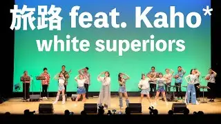 旅路 feat. kaho* -white superiors-【OFFICIAL MUSIC VIDEO】