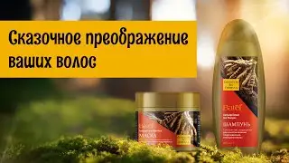 Сказочное преображение ваших волос — шампунь и маска с кордицепсом