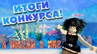 ИТОГИ КОНКУРСА!поздравляю!#roblox #роблокс #mm2 #mm #мардермистери2 #мардермистери #котик #кодыврб