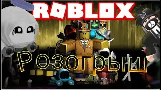 Roblox розыгрыш аккаунта