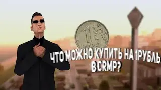 ЧТО МОЖНО КУПИТЬ НА 1РУБЛЬ В CRMP? | КУПИЛ ЖИРНЫЙ АККАУНТ?