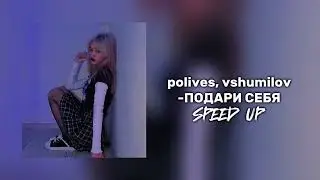 polives, vshumilov-ПОДАРИ СЕБЯ speed up 1 час