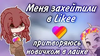 Притворяюсь новичком в Likee! Меня захейтили! 2023!