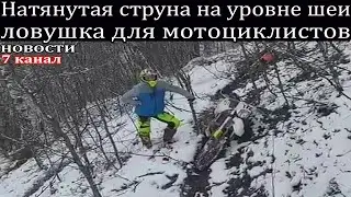 Натянутая струна на уровне шеи ловушка для мотоциклистов.