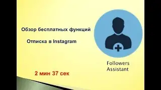 Как пользоваться приложением Followers Assistant