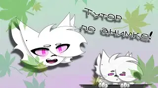 Туториал по анимации!) (Ленивое видео) По просьбе @Enymys 💖