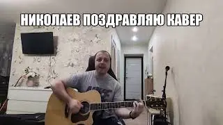 И. Николаев поздравляю