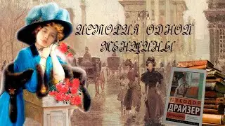 МИР СТРАСТИ И ПРЕДАТЕЛЬСТВА | ТЕОДОР ДРАЙЗЕР 