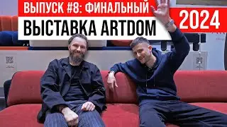 ПОЛНЫЙ ОБЗОР Выставка ARTDOM 2024 #8: UNIKA møblar, Михаил Курносов ZAPAZUHA, BELSI | ЖОРА РЕВИЗОРРО