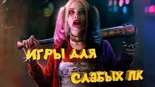 ТОП 5 ИГР НА СЛАБЫЙ ПК +ССЫЛКИ НА СКАЧИВАНИЕ