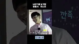 MBTI는 유사과학? 이건 진짜 과학 #shorts