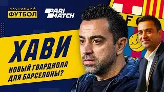 Хави новый Гвардиола для Барселоны?
