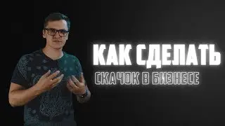 КАК УВЕЛИЧИТЬ БИЗНЕС В 10 РАЗ ЗА 2 МЕСЯЦА | КАК НАМ УДАЕТСЯ РАСТИ ТАК БЫCТРО