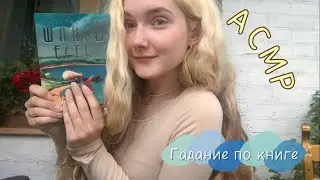 АСМР Гадание по книге | Интерактивное видео