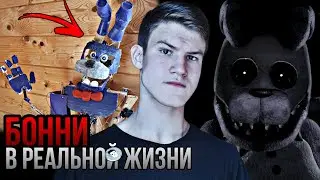 Я СДЕЛАЛ БОННИ ИЗ ФНАФ | fnaf