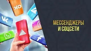 АКАДЕМИЯ 8 | Мессенджеры и Соцсети | 1 часть  