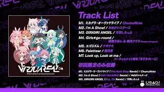 【クロスフェード】 VTuberオリジナル楽曲アルバム第7弾「VirtuaREAL.06」 #VR06