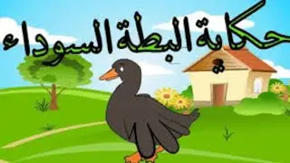 حکايةالبطةالجميلة والبطةالسوداء | قصةالبطةالجميلةوالسوداء | قصةجميلة