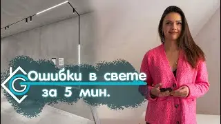 7 ОШИБОК в освещении | Освещение в Интерьере