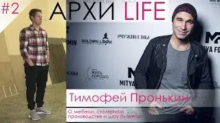 Тимофей Пронькин. О мебели, столярном производстве и шоу-бизнесе.