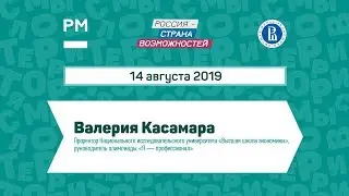 Диалог на равных с Валерией Касамара