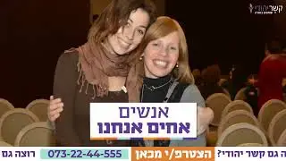 סרטון שיווקי אקטואלי עבור ארגון קשר יהודי