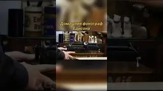 Принесли старый фонограф Томаса Эдисона, невероятная вещь🎶 
