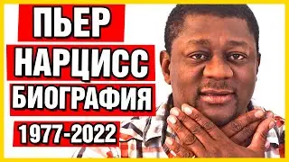 Пьер Нарцисс БИОГРАФИЯ.