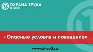 007 Опасные условия и поведение
