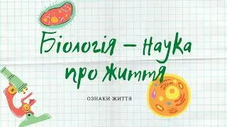 Біологія   наука про життя