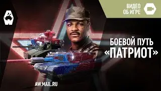 AW: Проект Армата. Боевой путь «Патриот»
