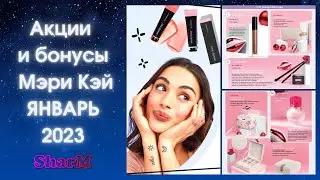 Мэри Кэй АКЦИИ БОНУСЫ - январь 2023 | Мери Кей акции