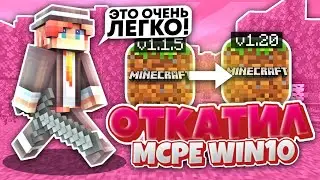 ВСЕ СПОСОБЫ ОТКАТИТЬ Minecraft Windows 10 Edition | Как ОТКАТИТЬ МАЙНКРАФТ В 2023 ГОДУ