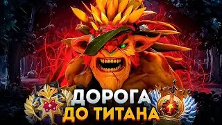 ДОРОГА ДО ТИТАНА — СТОЙКОСТЬ И ХАРАКТЕР