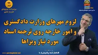لزوم مهر وزارت خارجه و دادگستری در فرایند اخذ ویزا