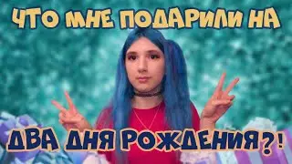 МОИ ПОДАРКИ НА ДВА ДНЯ РОЖДЕНИЯ