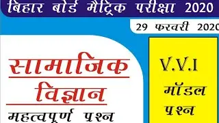 Matric Exam 2020 Social Science important objective questions. By Md Ishtiyaque.