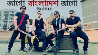 BALAM - জাগো বাংলাদেশ জাগো - Jaago Bangladesh Jaago - (Official Music Video)